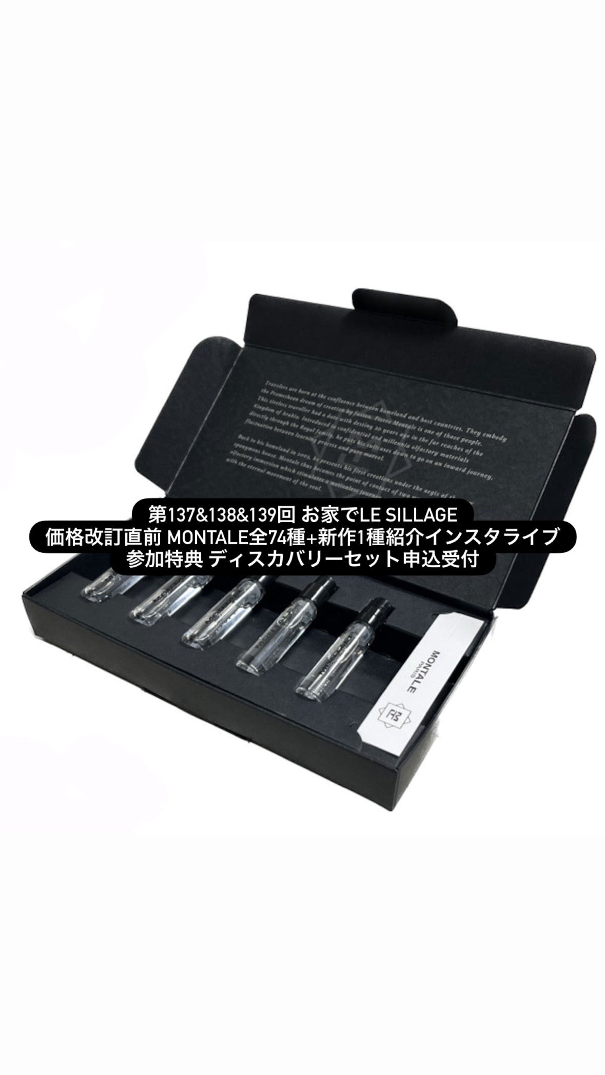 第137&138&139回 お家でLE SILLAGE 価格改訂直前 MONTALE全74種+新作1種紹介インスタライブ参加特典 ディスカバリーセット申込受付