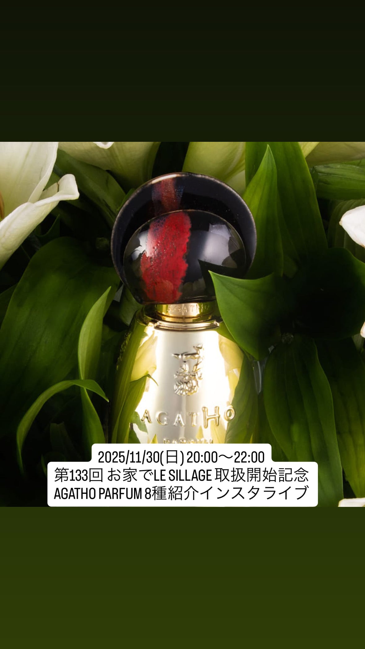 2025/11/30(日) 20:00〜22:00 第133回 お家でLE SILLAGE 取扱開始記念 AGATHO PARFUM 8種紹介インスタライブ