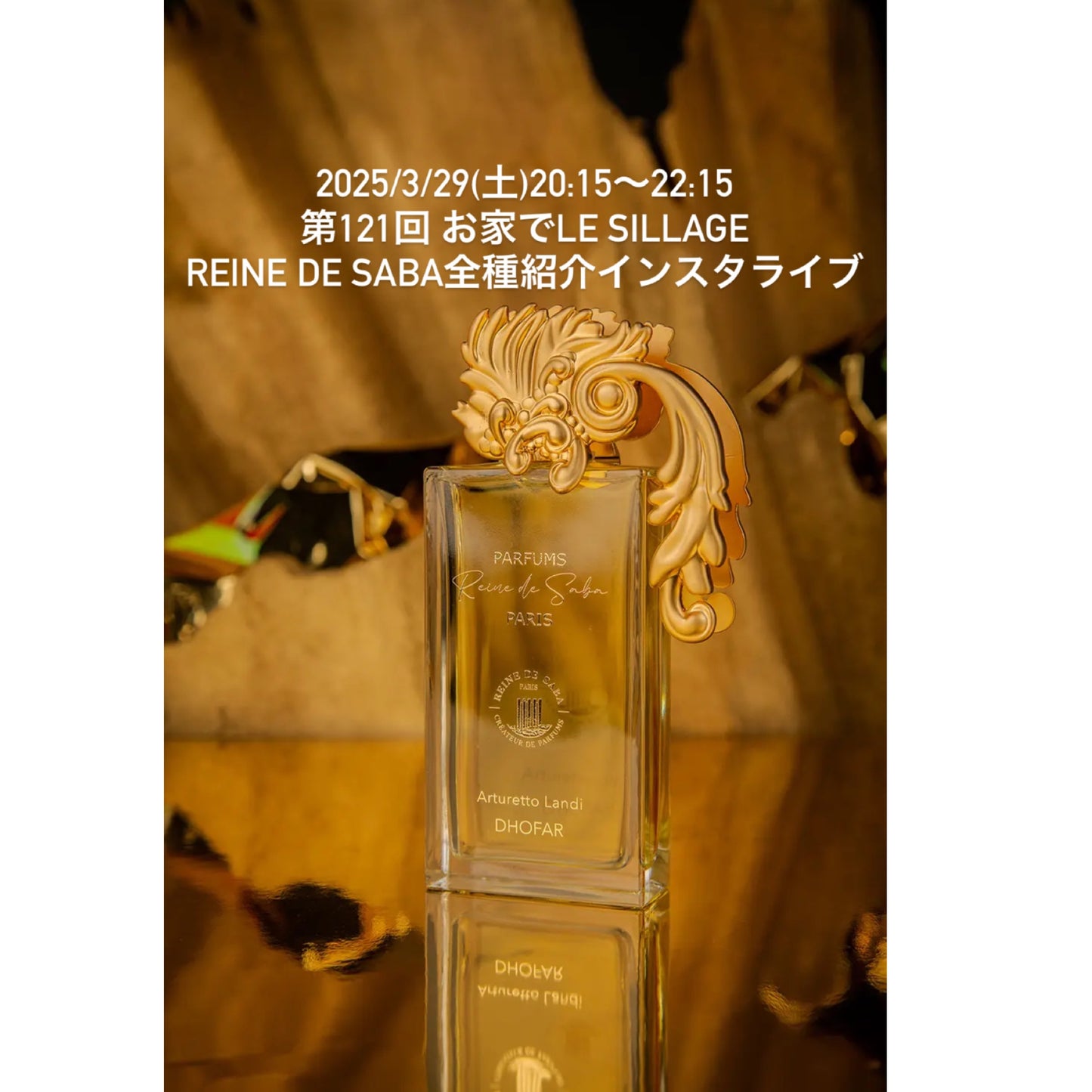 2025/3/29(土)20:15〜22:15 第121回 お家でLE SILLAGE Reine de Saba全種紹介インスタライブ用ムエット