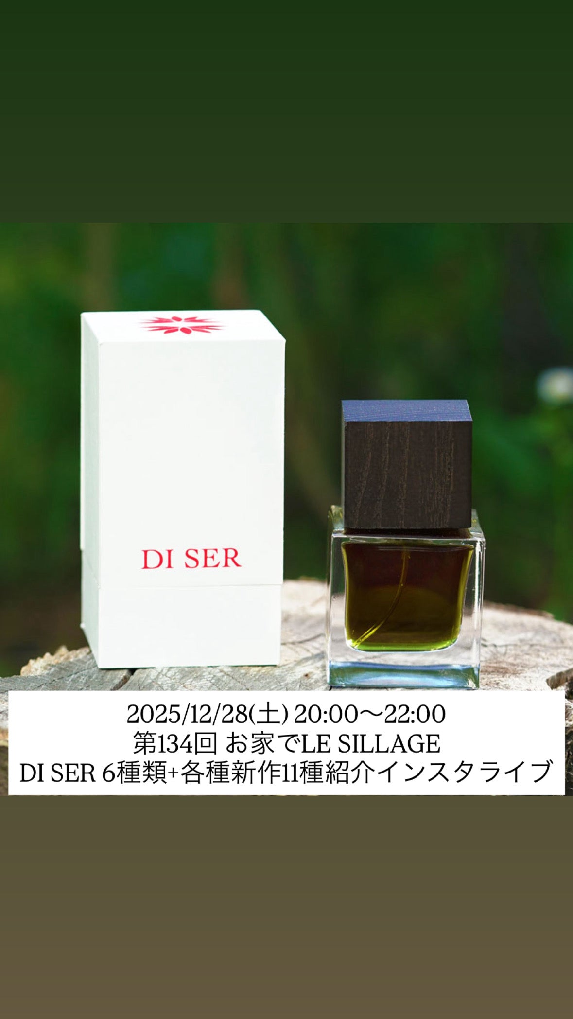 2025/12/28(日) 20:00〜22:00 第134回 お家でLE SILLAGE DI SER 6種類+各種新作11種紹介インスタライブ