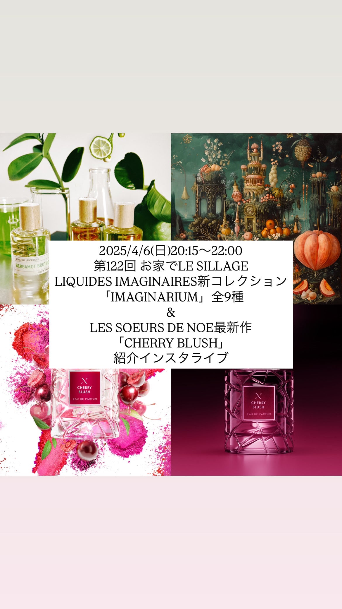 2025/4/6(日)20:15〜22:00 第122回 お家でLE SILLAGE LIQUIDES IMAGINAIRES新コレクション「IMAGINARIUM」全9種&LES SOEURS DE NOE最新作「CHERRY BLUSH」紹介インスタライブ用ムエット