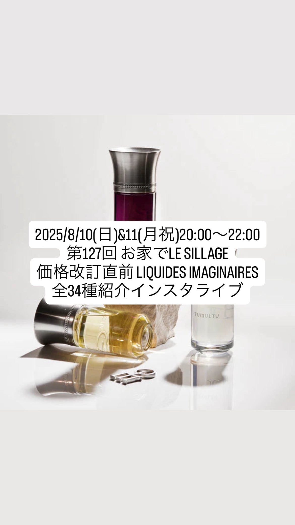 2025/8/10(日)&11(月祝)20:00〜22:00 第127回 お家でLE SILLAGE 価格改訂直前 LIQUIDES IMAGINAIRES全34種紹介インスタライブ用ムエット
