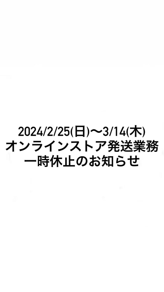 2024/2/25(日)〜3/14(木) オンラインストア発送業務一時休止のお知らせ