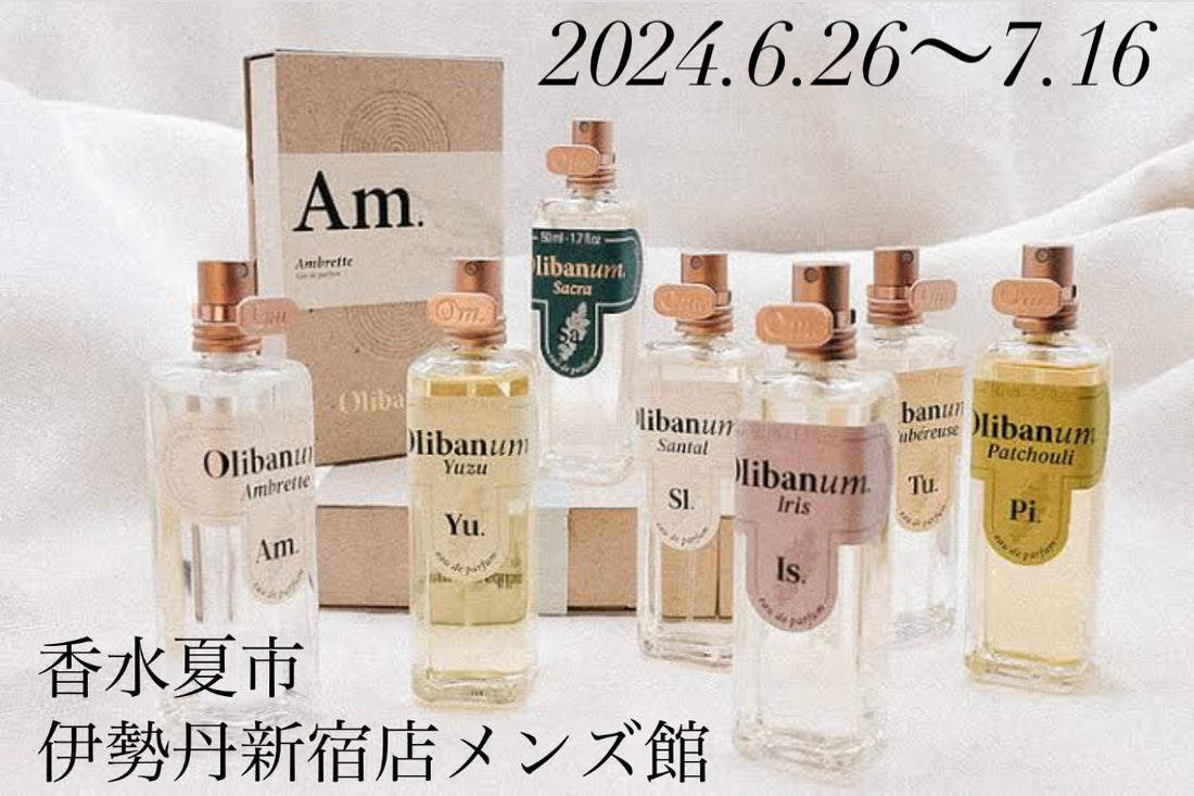 2024/6/26(水)〜7/16(火) Olibanum.香水夏市出展 伊勢丹新宿店メンズ館1F