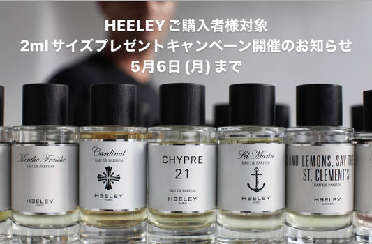 HEELEYご購入者様対象 2mlサイズプレゼントキャンペーン開催のお知らせ