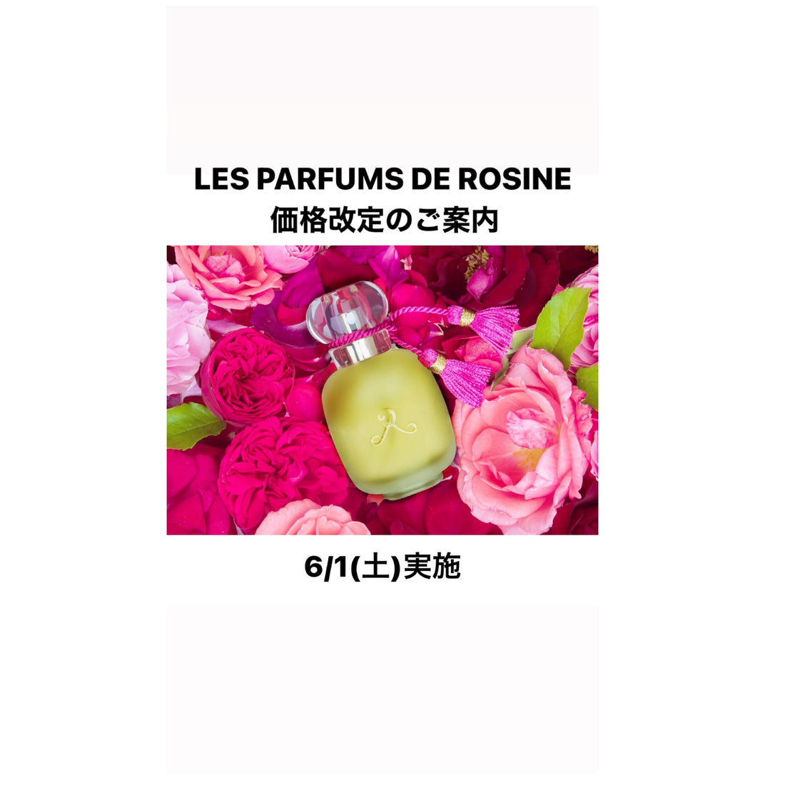 LES PARFUMS DE ROSINE価格改定のご案内