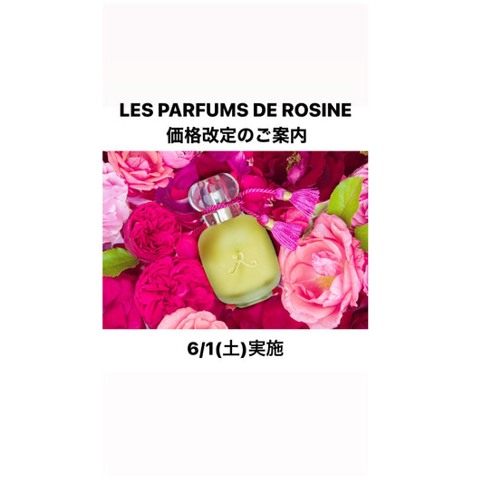 LES PARFUMS DE ROSINE価格改定のご案内