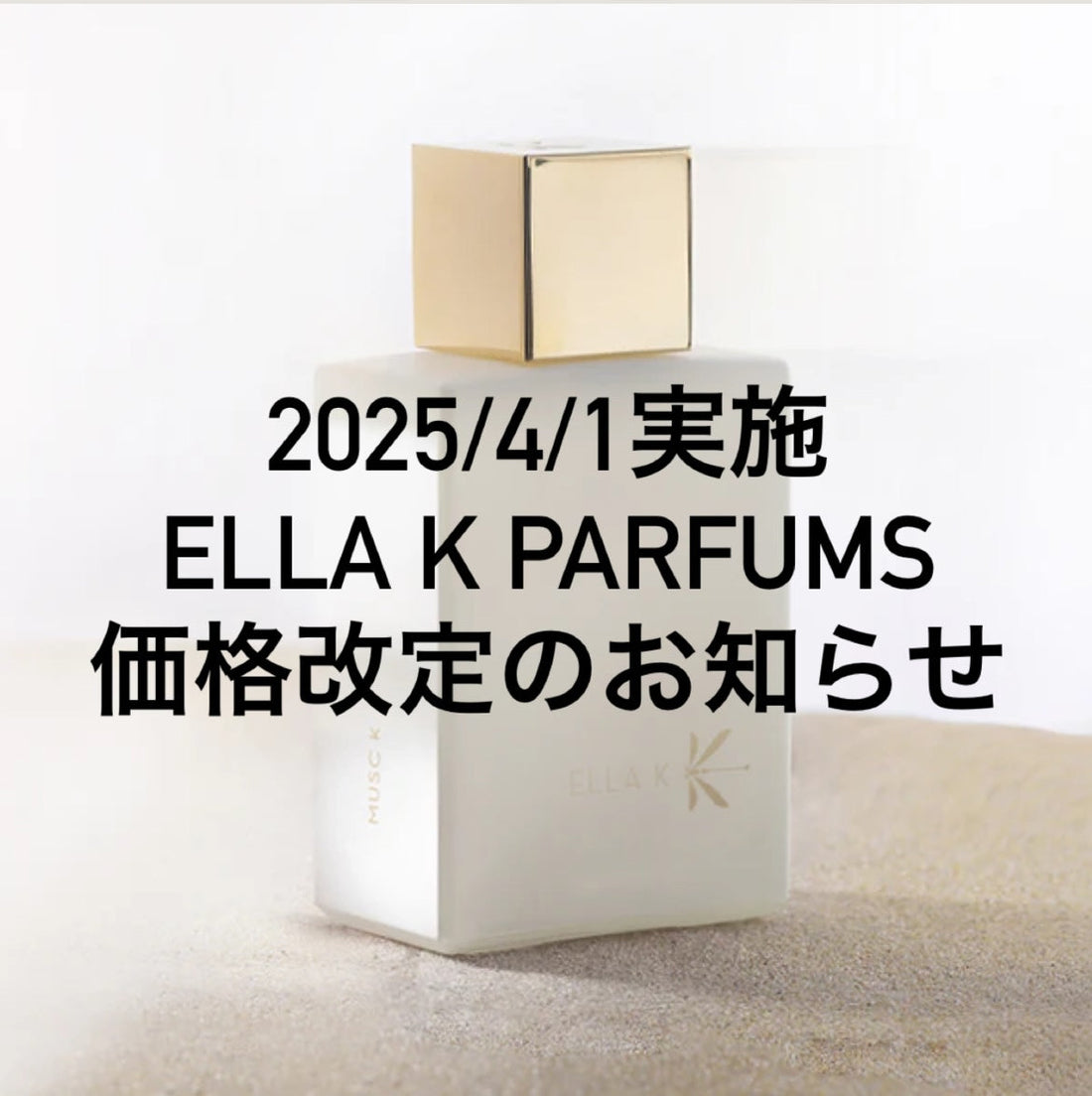 2025/4/1実施 ELLA K PARFUMS価格改定のお知らせ