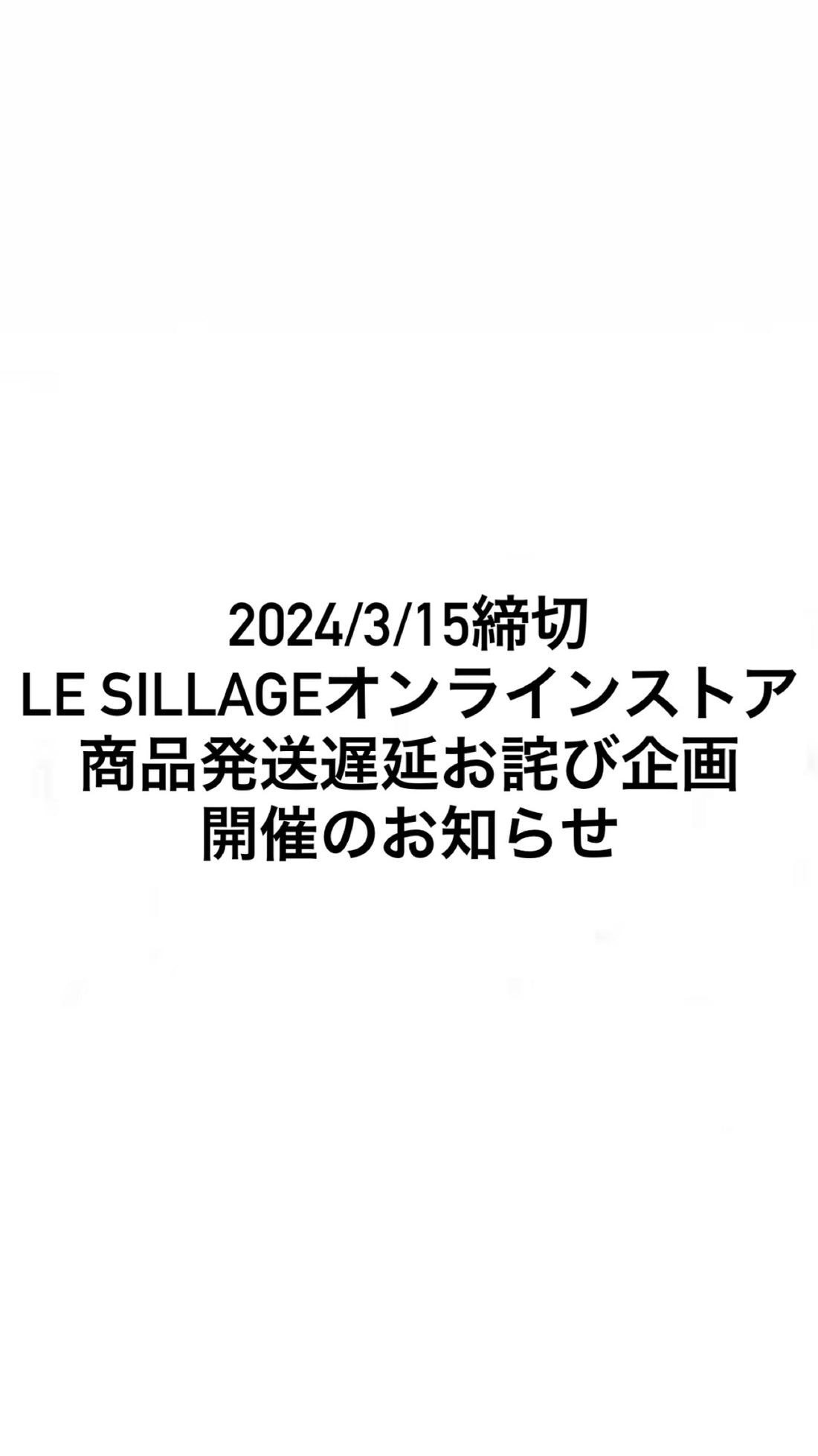 2024/3/15締切 LE SILLAGEオンラインストア 商品発送遅延お詫び企画開催のお知らせ