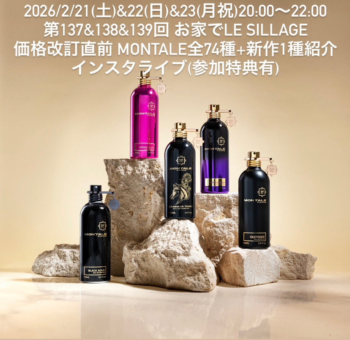 2026/2/21(土)&22(日)&23(月祝)20:00〜22:00 第137&138&139回 お家でLE SILLAGE 価格改訂直前 MONTALE全74種+新作1種紹介インスタライブ用ムエット