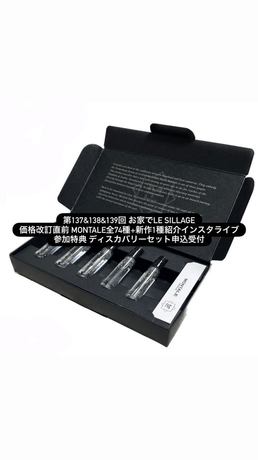 第137&138&139回 お家でLE SILLAGE 価格改訂直前 MONTALE全74種+新作1種紹介インスタライブ参加特典 ディスカバリーセット申込受付