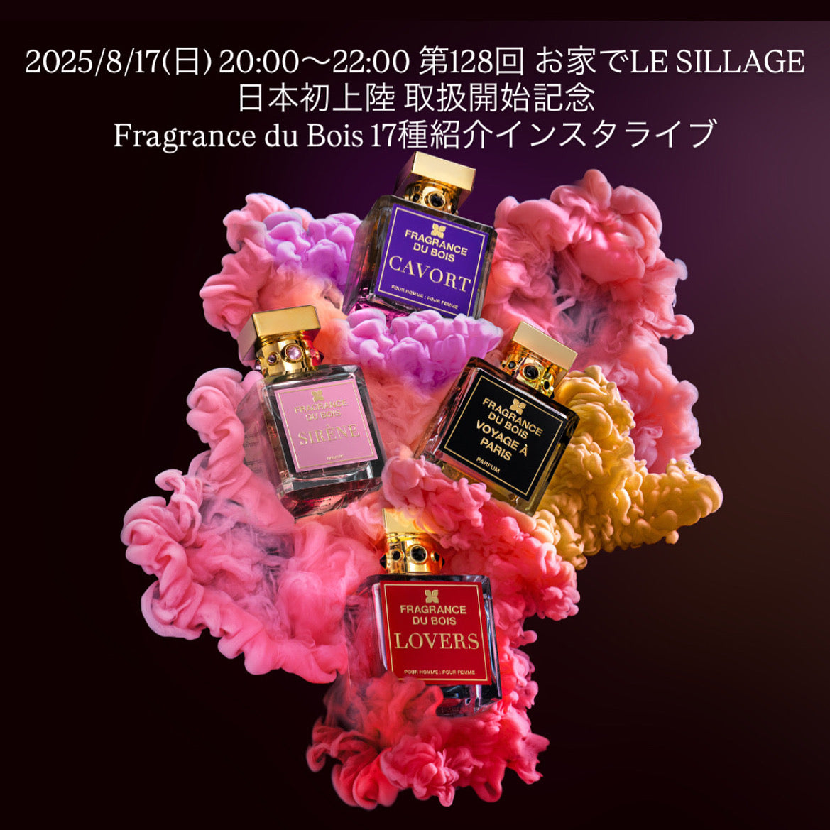 2025/8/17(日) 20:00〜22:00 第128回 お家でLE SILLAGE 日本初上陸 取扱開始記念 Fragrance du Bois 17種紹介インスタライブ用ムエット