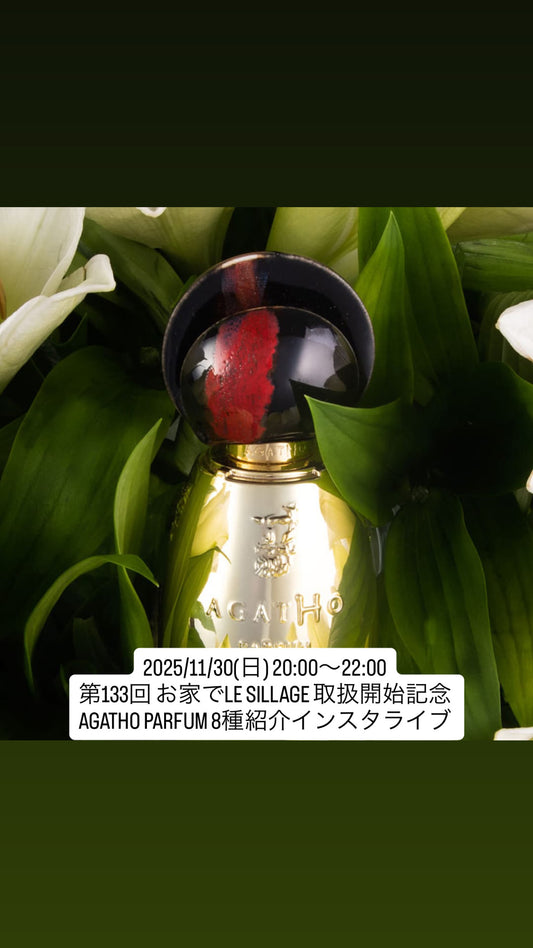 2025/11/30(日) 20:00〜22:00 第133回 お家でLE SILLAGE 取扱開始記念 AGATHO PARFUM 8種紹介インスタライブ