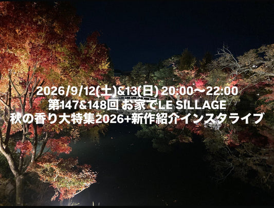 2026/9/12(土)&13(日) 20:00〜22:00 第147&148回 お家でLE SILLAGE 秋の香り大特集2026+新作紹介インスタライブ