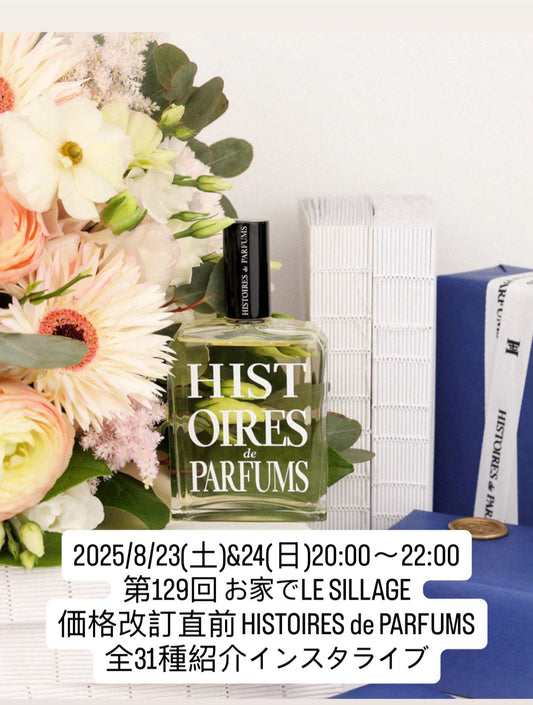 2025/8/23(土)&24(日)20:00〜22:00 第129回 お家でLE SILLAGE 価格改訂直前 HISTOIRES de PARFUMS全31種紹介インスタライブ