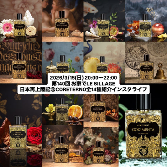 2026/3/15(日) 20:00〜22:00 第140回 お家でLE SILLAGE 日本再上陸記念CORETERNO全14種紹介インスタライブ