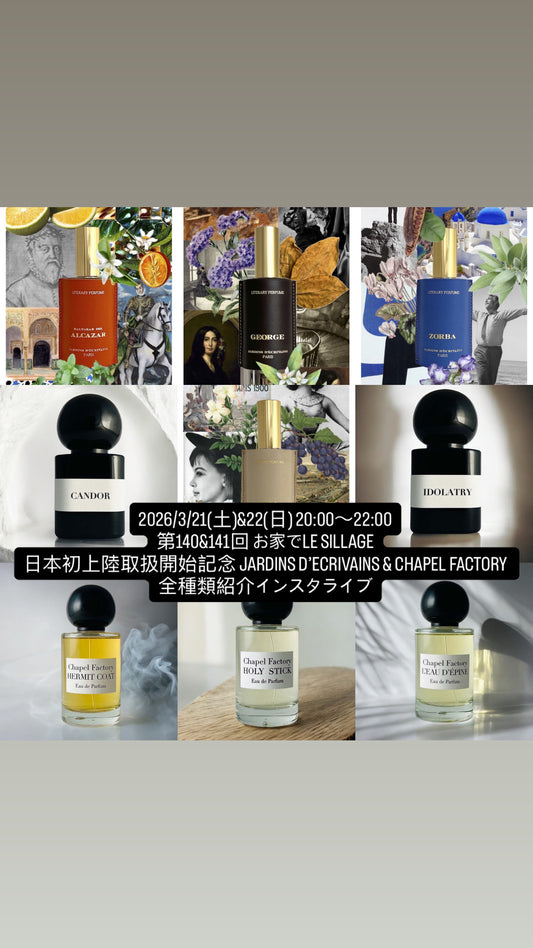 2026/3/21(土)&22(日) 20:00〜22:00 第140&141回 お家でLE SILLAGE 日本初上陸取扱開始記念 JARDINS D’ECRIVAINS&CHAPEL FACTORY 全種類紹介インスタライブ用ムエット