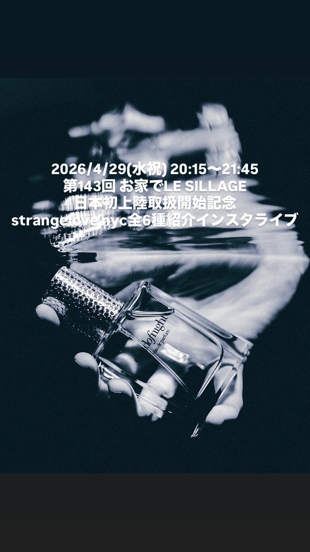 2026/4/29(水祝) 20:15～21:45 第143回 お家でLE SILLAGE 日本初上陸取扱開始記念 strangelove nyc全6種紹介インスタライブ用ムエット