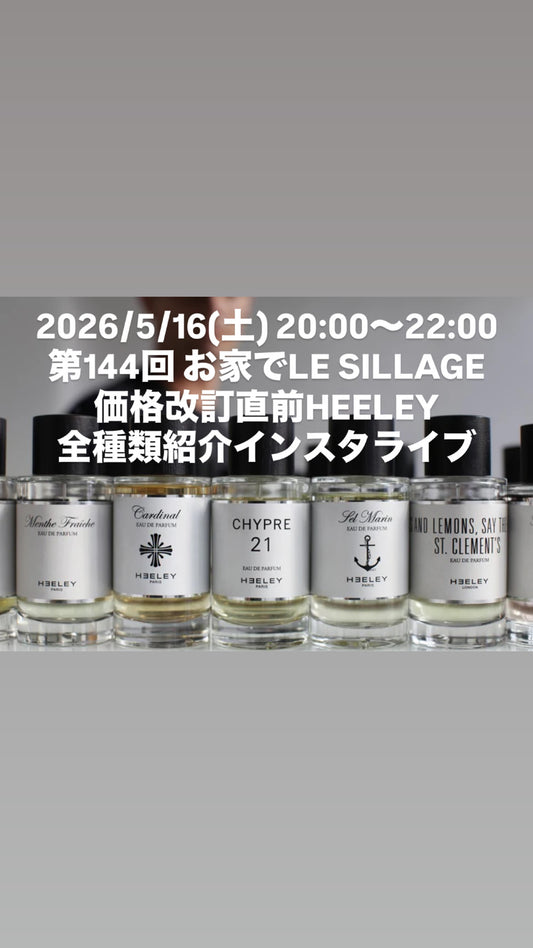 2026/5/16(土) 20:00〜22:00 第144回 お家でLE SILLAGE 価格改訂直前HEELEY 全種類紹介インスタライブ用ムエット
