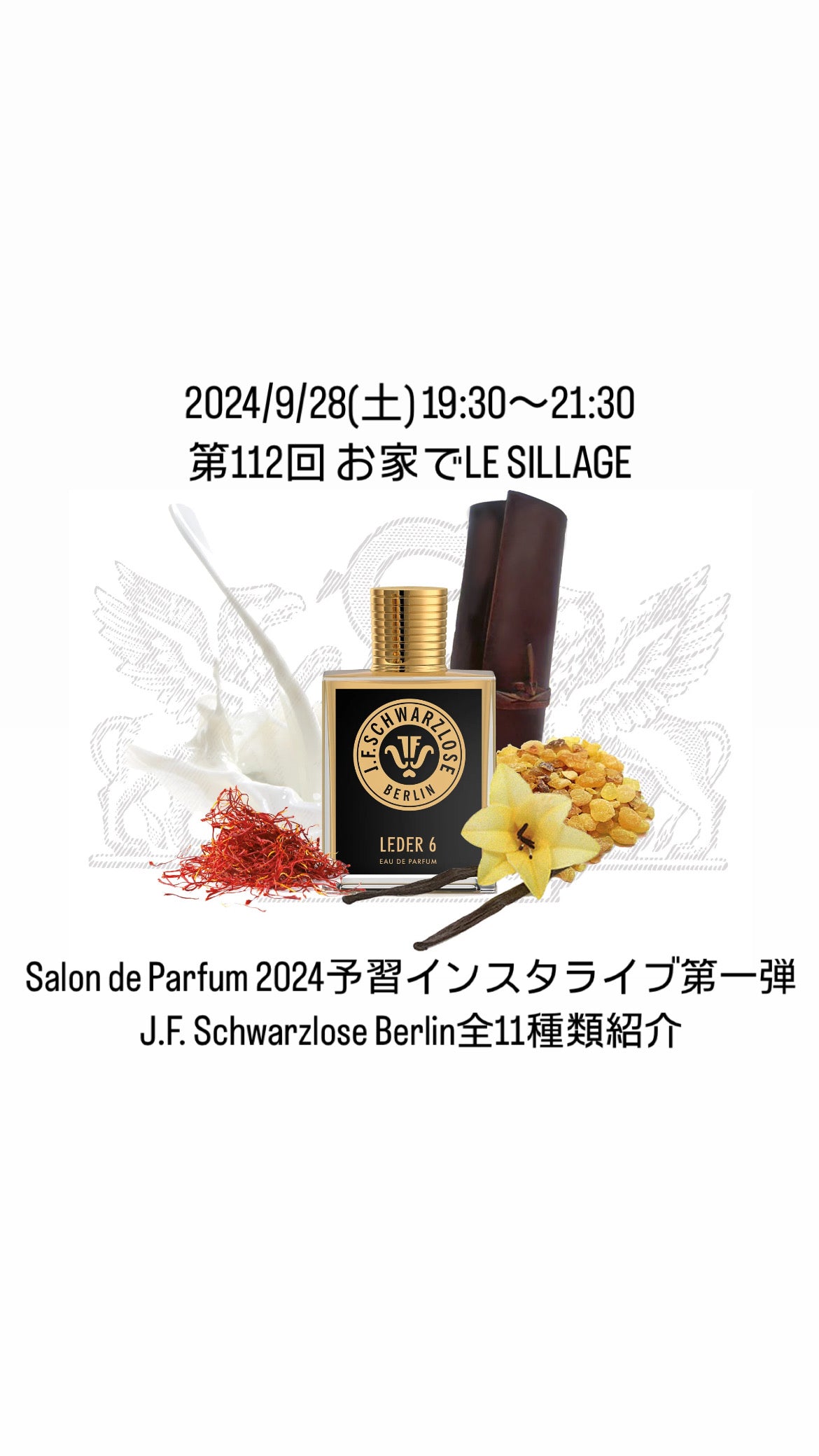 2024/9/28(土) 19:30〜21:30 第112回 お家でLE SILLAGE Salon de Parfum 2024予習インスタライブ第一弾 J.F. Schwarzlose Berlin全11種類紹介用ムエットサンプル