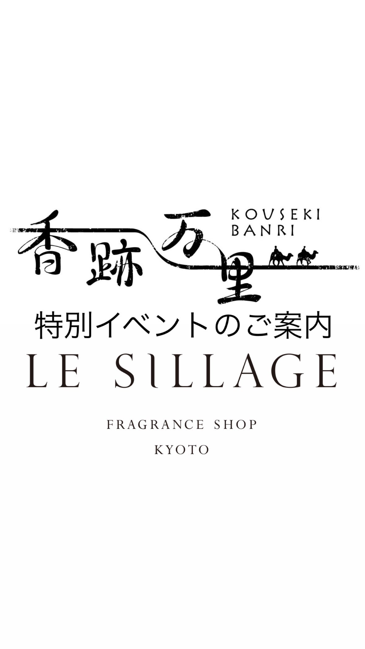 香跡万里 × LE SILLAGE 合同POPUP 特別イベント 申込ページ