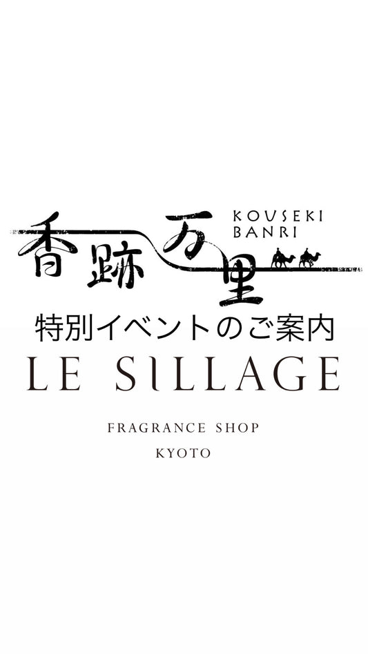 香跡万里 × LE SILLAGE 合同POPUP 特別イベント 申込ページ
