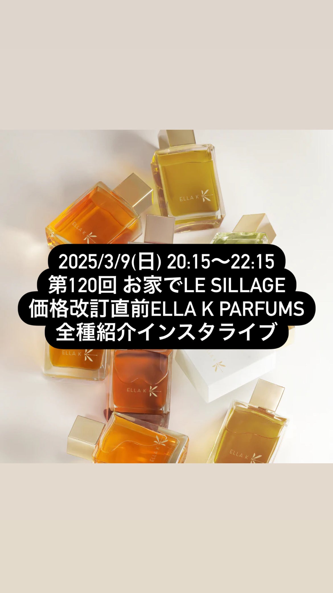 2025/3/9(日) 20:15〜22:15 第120回 お家でLE SILLAGE 価格改訂直前ELLA K PARFUMS全種紹介インスタライブ用ムエット