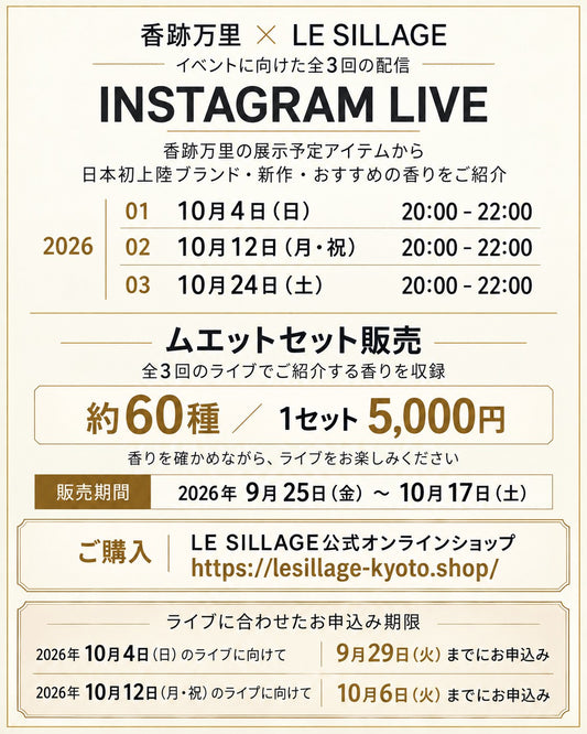 香跡万里 × LE SILLAGE｜インスタライブ用ムエットセット